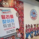 산타클로스안경 | 월리를 찾아라 특별전 후기 및 주차 (at. 서울숲 더서울라이티움)