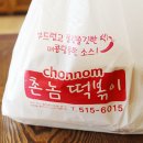 촌놈떡볶이