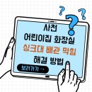 삼천포어린이집 | 사천 어린이집 화장실 싱크대 배관 막힘, 역류 원인 제거 및 스케일링 청소 완료