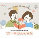한빛무지개공인중개사사무소 | 서울시 북스타트 &#39;엄마아빠 북(Book)돋움&#39;