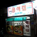용석집 이미지