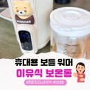 뚝통 | 에고르 휴대용 보틀워머, 7개월 중기 이유식 외출 보온통 사용 후기
