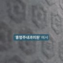 홍명주내과의원 이미지
