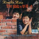 검은 상처의 부르스 / 김치켓 (1963) 이미지