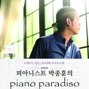 피아니스트 박종훈의 PIANO PARADISO에 여러분들을 초대합니다~! 이미지