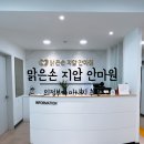 맑은손지압안마원 이미지