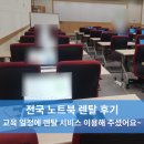 아이티교육알앤디협동조합 | 전국 교육용 노트북 렌탈 45대 설치 후기