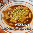 김포 분식 걸포동 맛집 빠바기꼬마김밥&amp;유부초밥
