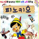 어린이뮤지컬 피노키오 이미지