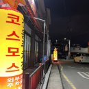 코스모스 막창 이미지