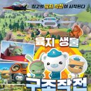 육지와바다 | 바다 탐험대 옥토넛 어보브 앤 비욘드 : 육지생물 구조작전 쿠키영상 관람후기