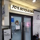포바디클리닉 이미지