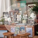 밀키블루스 네이버블로그