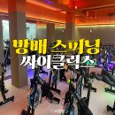 싸이클릭스 | 서울 서초 이수역 방배동 스피닝 추천! 운동하기 좋은 곳 싸이클릭스
