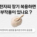 차전자피 효능 성분 칼로리 안좋은점 차전자피 식이섬유 효능 가루 분말 먹는법 성분 이미지