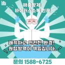 원탑방역 이미지