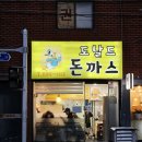 도날드돈까스 이미지
