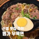 발효명가 중화한의원 | [삼성/선릉] 선릉역 점심 맛집 추천! 깊은 국물의 강남 우육면 '명가우육면 선릉역점' (세트메뉴 후기)