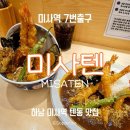 미사텐 | [하남 미사]미사텐, 텐동 맛집✨️ 미사텐동&amp;에비텐 카레 후기