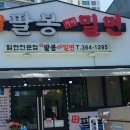 팔봉가야밀면