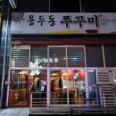 구미 인동 쭈꾸미볶음 맛집 : 용두동쭈꾸미