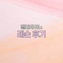 [수원/분당/광주 피아노레슨] 벨라피아노 수업 후기🩷