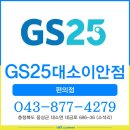GS25 대소이안점 | GS25대소이안점