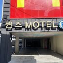 퀸즈모텔 이미지