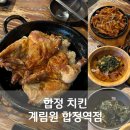 계림원누룽지통닭구이 합정역점 | 합정치킨 계림원 합정역점 누룽지통닭구이 무뼈닭발