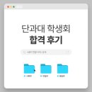 공약국 | 대학교 단과대 학생회 지원, 합격 후기(서류편)