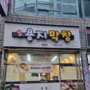 용지막창 이미지