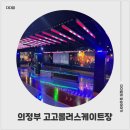 의정부롤러장 고고롤러스케이트장 다녀온 후기