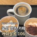 커피살롱 | (광고X) 내돈내산 울산 북구 명촌동 카페 후기 :: 커피살롱106 ::
