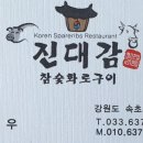 진대감참숯화로구이 이미지