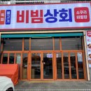 비빔한상