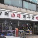 원조성환장터국밥 | 인천 연수동 국밥 맛집 :: 30년 전통 '장터순대' 원조사골국밥 (내장 못 먹어도 OK)