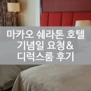 마카오 쉐라톤 호텔, 기념일 요청&amp;디럭스룸 후기