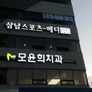 삼남 스포츠 메디 이미지