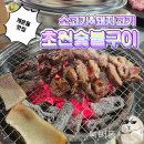 돈껍데기 | [원주 개운동 맛집] 단구동 삼겹살 맛있는 초원숯불구이 / 친절한 식당