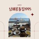 남해-23 | 남해맛집 남해몽돌집1995 바래샛밥 한상 후기! 경남 남해 가볼만한곳 추천