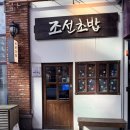 조선초밥 - 시흥시 서울대학로278번길 61 | [시흥 배곧] 초밥 맛집 추천 ”조선초밥“ 재방문 후기 내돈내산