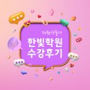 능인고 3학년 한빛학원 수강후기!!!(수성구영어학원,달서구영어학원,경산영어학원)