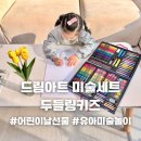 유아미술 | 어린이날선물 추천 드림아트 미술세트 두들링키즈 유아미술세트 사용후기