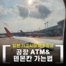 세븐일레븐(인천청학중앙점) | 가고시마 제주항공 탑승 후기 _ ATM 환전 + 공항에서 덴몬칸 숙소까지 가는 법