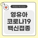 동남아 여행 전, 아이 코로나19 백신 접종해야 할까? 영유아 접종 정보와 엄마의 고민 솔직 후기