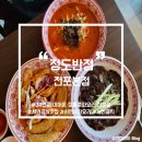 GS25 대림본점 | [전포 맛집] 34년째 이어온 정통중화요리 전문점 :: 깔끔한 중식 맛집 &lt;정도반점 전포본점&gt;