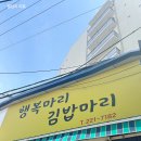 행복마리김밥마리