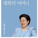 평화의 어머니 - 10장 신(神)세계를 향한 위대한 도전 이미지