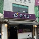 윤가당 | 영등포 순대국의 진수, 윤가당 리뷰