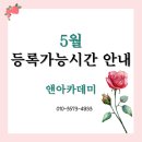 인천영종초등학교 | [공지] 알파벳만 아는 아이도 OK! 5월 영어 수업 시작!